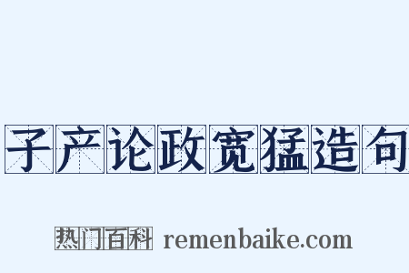 子产论政宽猛造句是什么意思的图片